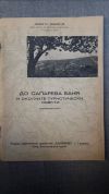 антикварна книга До Сапарева баня и околните туристически обекти