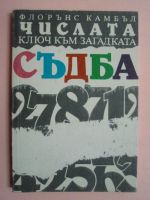 Числата ключ към загадката съдба