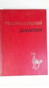 антикварна книга Тихонравовский дамаскин - Болгарский памятник -17 век част 2