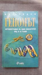 Геномът - автобиография на един биологичен вид в 23 глави