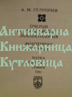 Очерки по македонской диалектологии/ Очерци по македонската диалектология