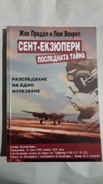 Сент - Екзюпери последната тайна 