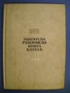 антикварна книга Българска ръкописна книга Х - ХVIII в. Каталог
