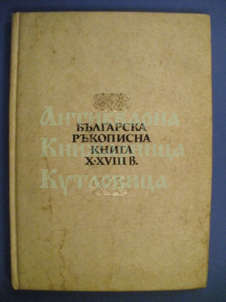 антикварна книга Монолог