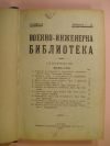 антикварна книга Военно - инженерна библиотека. Година II