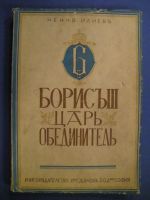 Борис III  царь Обединитель