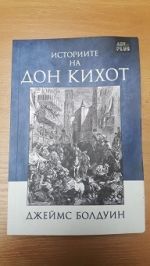 Историите на Дон Кихот