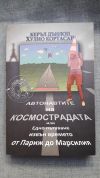 антикварна книга Автонавтите на космострадата или една пътуване извън времето от Париж до Марсилия