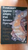 антикварна книга Големият царски дворец във Велики Преслав том 1 Преславската патриаршия през X век