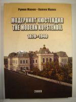The Modern Kuystendil/ Модерният Кюстендил