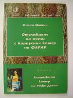 Отглеждане на пчели с корпусния кошер на Фарар