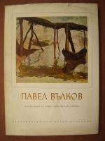 Павел Вълков