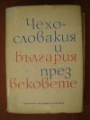антикварна книга Чехословакия и България през вековете