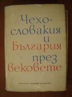 Чехословакия и България през вековете