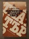 антикварна книга Съвременни испански пиеси