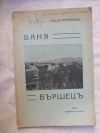 антикварна книга Баня - Вършец с автограф от автора