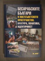Бесарабските българи в постсъветското пространство