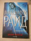 антикварна книга Максимум Райд Ангелският експеримент
