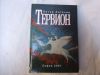 антикварна книга Тервион с автограф от автора