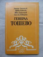 Генерал Тошево