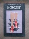 антикварна книга Монолог
