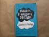 антикварна книга Вината в нашите звезди