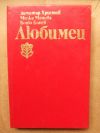 антикварна книга Любимец