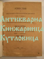 Известия на Българския Археологически Институт -том 1 (1921-1922г.)