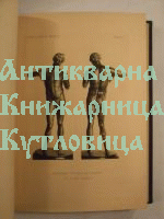 Известия на Българския Археологически Институт -том 1 (1921-1922г.)