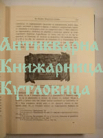 Известия на Българския Археологически институт-том 5-6 (1928-1929)