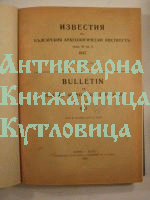 Известия на Българския Археологически Институт -том 11-1937г.