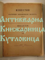 Известия на Българския Археологически Институт -том- 13 -1939г.
