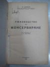 антикварна книга Ръководство по консервиране