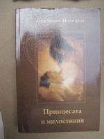 Принцесата и милостивия