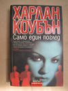 антикварна книга Само един поглед