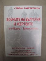 Войните на България и жертвите от Община - Димитровград 2001г.