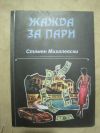 антикварна книга Жажда за пари