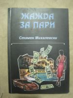 Жажда за пари
