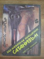 Зад маската на юношеския сатанизъм