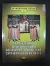 антикварна книга Дарителство и взаимопомощ в българското общество (XVI - началото на XX в)