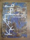антикварна книга Казаков Паспорти на годините