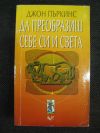 антикварна книга Да преобразиш себе си и света