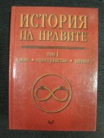 История на нравите том 1 Време - пространство - ритми