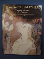 Търкулнати Годинки  избрани стихотворения за деца