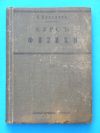 антикварна книга Курсъ физики